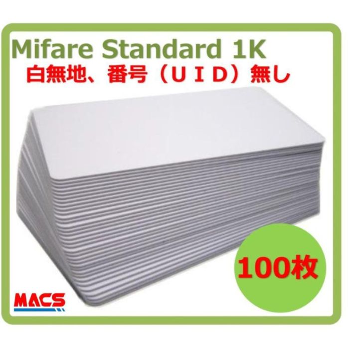 あすつく Min-001【100枚】 Mifare 刻印無し マイフェア ブランク ICカード UID刻印無しタイプ 白地 無地