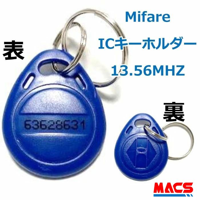 ・型番：ACS-BT1 大手企業・教育機関で導入実績多数ございます。 販売単位数は5個、10個、100個セットがございます。 社員証、学生証、ポイントカード、 勤怠管理システム、入退室管理システム、 セキュリティドア・ロックなどの様々な用途に ご利用いただけます。 UID刻印タイプなのにコンパクトです。 【外形寸法】L35、W28、T6mm (リングを含まない)　　 【重量】3g　 【色】ブルー　 【素材】プラスチック(ABS)　 【動作温度】−10から50℃ 【通信方式】ISO/IEC 14443 Type A, NFC 【動作周波数】13.56MHz　 【チップ名】 　Mifare Classic(Standard) 1K (MF1ICS50) 　 【メモリ容量】1,024byte 【通信距離】40mm ※通信距離は周辺環境やリーダライタ機器に よって異なります。 レーザー刻印の刻印色がブラックまたは、 グレーになりますが使用には何ら問題 ございません。 ★【使用可能　電子錠】（動作確認済み） 2020/10月現在 ◆EPIC（エピック）製 　TOUCH HOOK2 (タッチフック2,タッチフックツー) 　TRIPLE X 3WAY (トリプルエックス　3WAY) , 　ES-300D , ES-F300D , ES-F500D , ES-F500H , 　ES-F700G , ES-F7730G , ES-809L , EF-8000L , 　ES-303G ◆ロックマンジャパン製 　ID-303FE ,ID-303FE-R , ID-502TA-B , 　ID-502TA-R , ID-502-YO , ID-602B hook , 　LC-105 ◆GATEMAN Nero ・注意事項：モニターの発色によって色が 異なって見える場合がございます。