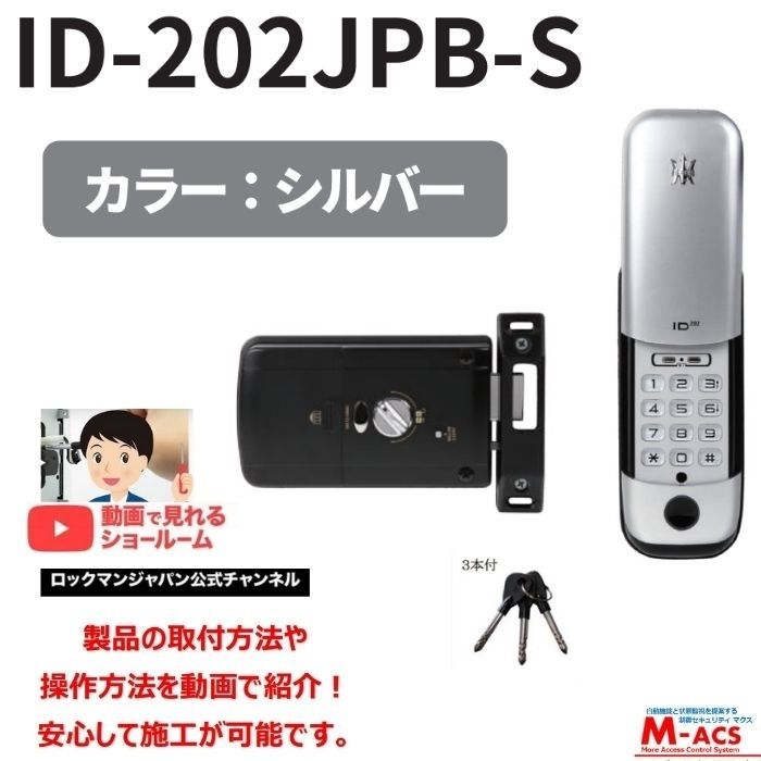 あすつく ID-202JPB-S 動画あり 室内機:横型 ロックマンジャパン ID-202JPB コスパ重視の暗証番号入力タイプ 非常解錠キー：3本 室外機：シルバー おしゃれ 電子錠