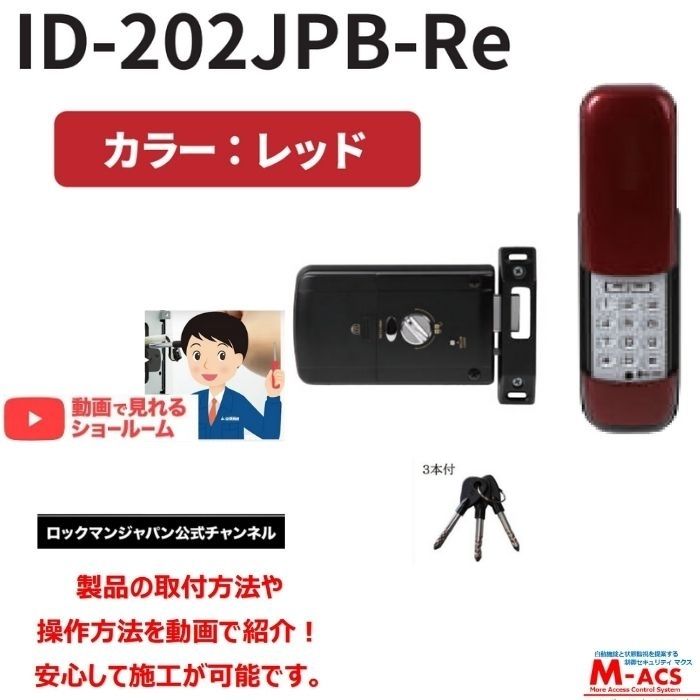 あすつく ID-202JPB-Re 動画あり　室内機:横型 ロックマンジャパン　ID-202JPB　コスパ重視の暗証番号入力タイプ　非常解錠キー：3本　 室外機：レッド　おしゃれ 電子錠