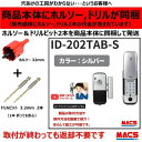 あすつく 動画あり ID-202TAB-S ACS-BH2 セット販売(シルバー) 室内機:縦型 非常キー3本 コストパ重視の暗証番号入力式 ロックマンジャパン...