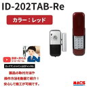 あすつく 動画あり ID-202TAB-Re (レッド)室内機:縦型 コストパフォーマンスを追求した暗証番号入力式 非常解錠キー:3本 ロックマンジャパン お...