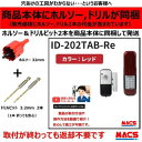 あすつく 動画あり ID-202TAB-Re ACS-BH2 セット販売(レッド) 室内機:縦型 非常キー3本 コストパ重視の暗証番号入力式 ロックマンジャパン...
