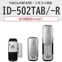 あすつく 動画あり ID-502TA-R-S（シルバー）リモコン付き 室内機:縦型 非常キー3本標準 ロックマン ジャパン LOCKMAN JAPAN （解錠ICキ- 3種類無料同梱サービス） おしゃれ 電子錠 （旧型番 ID-502TA-R ID-502TAR ）