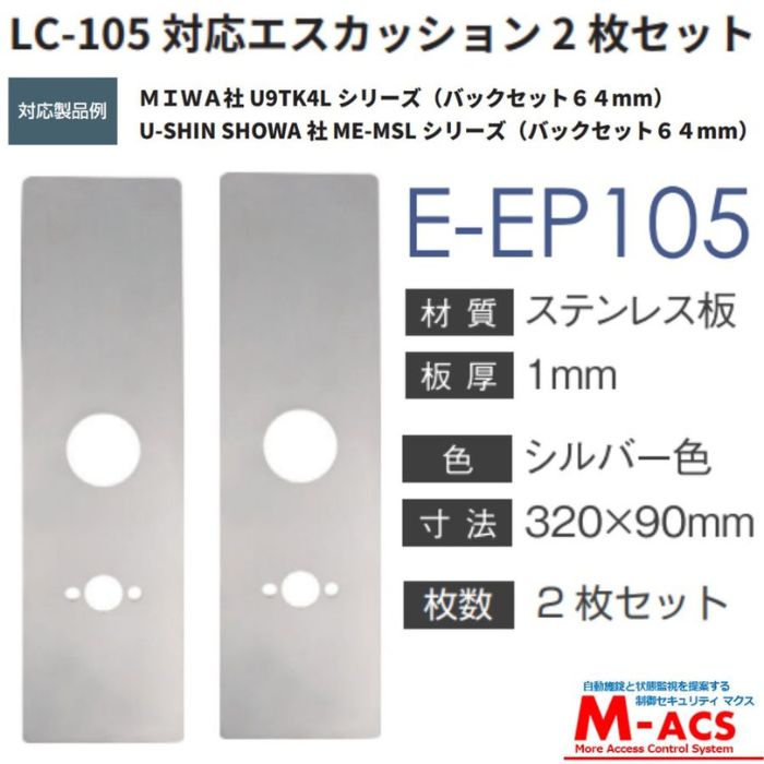 E-EP105 LC-105用エスカッション MIWA社 U9 TK4L シリーズ　U-SHIN SHOWA社 ME-MSL シリーズ (B/S:64mm) 取り換え用 ロックマンジャパン