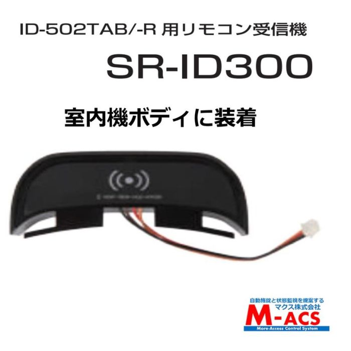 あすつく SR-ID300 リモコン受信機　ID-502TA-B　に取り付けて　ID-502TA-R　になります。解錠用リモコンも販売中！（ID-303FE　も同様）