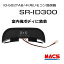 あすつく SR-ID300 リモコン受信機 ID-502TA-B に取り付けて ID-502TA-R になります。解錠用リモコンも販売中!(ID-303FE も...