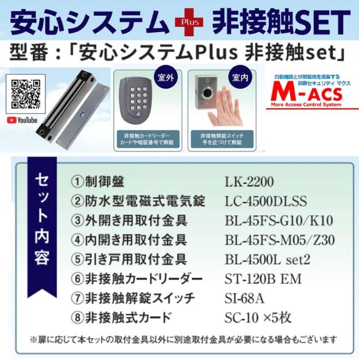 あすつく 安心システムPlus　非接触 set 　機種選定の煩わしさが解消！【 開封後、電気錠システムが運用可能 】ロックマンジャパン　安心システム　プラス　事務所など開閉頻度の多さで電子錠が使えない問題を解決！