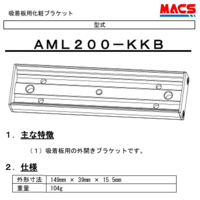 あすつく AML200-KKB　AML200　外開き　吸着板用化粧ブラケット 相当 BL-45FS-BOX　と　BL-45FS-K10　の組み合わせ