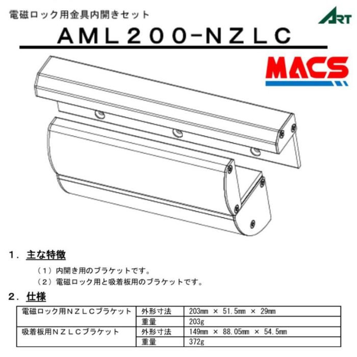 Rakuten - あすつく AML200-NZLC　AML200　内開き用ブラケット　ART 相当 BL-45FS-Z30　と　BL-45FS-M05　の組み合わせ