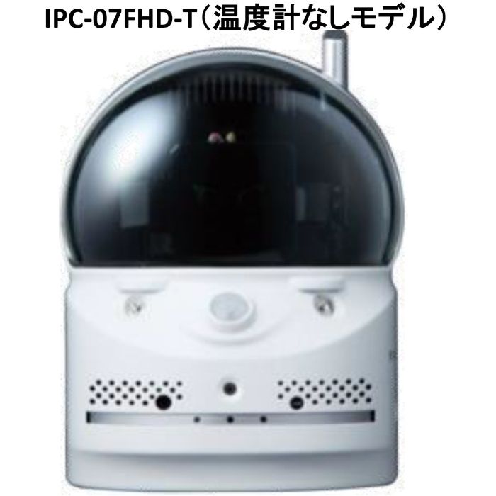 あすつく IPC-07FHD2（温度計なしモデル）オールインワン フルHD　200万画素（ IPC07FHD-T IPC-07w　後継機 ） ソリッドカメラ　　SLD-BR01　取付対応機種（SLD-BR01　セット型式は　SLD-07R）