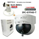 <11/1限定!クーポン利用で最大1,000円オフ> \楽天ランキング1位獲得/  IPC-07FHD2 SLD-BR01 セット販売 買ってすぐに取り付けられ...