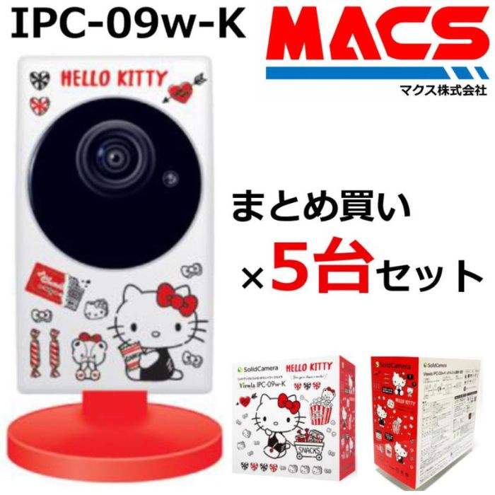 あすつく IPC-09w-K 5台セット(1台14,999円) 200万画素 ハローキティカメラ コラボモデル IPネットワークカメラ ソリッドカメラ おしゃれ...