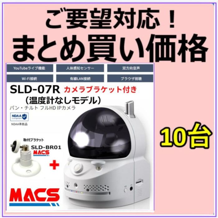 ★ブラケットは　SLD-BR01　もしくは　SLD-BR02　を同梱します。★ 継続してご購入されるお客様からのお声を頂き まとめ買いセット販売を出品いたしました。 3台、5台、10台　セットがございます。 限界まで価格を頑張っておりますが、どうしても出品手数料が発生する為、 1台当たりでもコスパ重視の　マクス　オンラインショップ　もございます。 ご検討くださいませ。 オールインワン フルHD IPネットワークカメラ（200万画素） SLD-07Rには　2機種ご用意しております。 ・SLD-07R　タイプ：N　は温度計なしモデル。 ・SLD-07R　タイプ：A　は温度計ありモデル。 カメラの反転取付に苦労をされてるお客様へ カメラ取付ブラケット付のセット販売です。 煩わしいDDNSや固定IPアドレスが不要。 カメラにLANケーブルをつなぐだけ。 毎月のサーバー維持費等、一切不要。 iPhoneなど3G対応のスマートフォンやiPadで視聴可能。 暗闇になると赤外線レンズに切り替わるデイ&ナイト機能。 上下90度、左右130度の首ふり可能なパン/チルト機能搭載。 視聴ソフトによりCCDカメラの映像を4倍までズーム可能。 パソコンから視聴ソフトで36台分までのライブ映像を視聴可能。 お知らせ SolidCamera（ソリッドカメラ）では、Webでの販売および 価格の掲示を控えている機種がございます。対象機種は以下。 ・CamView　対応　IPネットワークカメラ IPC-08FHD2　IPC-09wp2　IPC-16FHD3　IPC-180w-a IPC-20　IPC-25　IPC-32　IPC-360 ・CamView　対応　IPネットワーク　LTE　カメラ IPC-09LTE　IPC-160LTEp　IPC-16LTE2　IPC-180LTE-a 御入用の際は、ご連絡頂けますとご対応いたします。 【ソリッド製品一覧】 IPC-06FHD、IPC-06FHD-T、 IPC-07w、IPC-07FHD、IPC-07FHD-T、IPC-07FHD2 IPC-08FHD、IPC-08FHD2、 IPC-09w、IPC-09ws、IPC-09wp2、 IPC-16FHD、IPC-16FHDp、 IPC-19、IPC-19p、IPC-20、IPC-25、IPC-180 IPC-360、NAS03/4.0 【マクス製品一覧】 ・CamView　アプリ対応　IPネットワークカメラ SLD-06R、SLD-07R、SLD-08R、SLD-09R、 SLD-16R、SLD-19、SLD-25、SLD-32、SLD-180w、 SLD-360、 ・CamView　アプリ対応　LTEカメラ SLD-09LTE、SLD-16LTE、SLD-180LTE、SLD-NAS03 （LTEカメラはSIM不要なら、IPカメラとして使用可） ・注意事項：モニターの発色によって 色が異なって見える場合がございます。