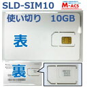 使い切りSIM　SLD-SIM10　10GB　使用開始から180日間　　SLD-16LTE　SLD-01LTE　専用　SIM カメラ専用SIM