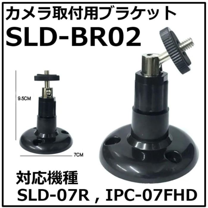 あすつく SLD-BR02 ブラック　カメラ取付ブラケット　反転取付が簡単！（取付対応機種:SLD-07R IPC-07FHD IPC-07FHD IPC-08FHD SLD-08R)