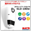SLD-180w 屋外用 IPネットワークカメラ 屋外カメラで 待望の Wi-Fi対応 180° パノラマビュー 【台数値引き致します。】