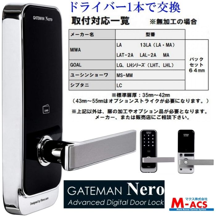 あすつく GATEMAN Nero 【取付動画あり】ゲートマン ネロ 暗証番号・ICカード オートロック 電子錠 後付 ドライバー1本で交換可能 ドアロック ICキー3種サービス無料同梱 LC-105 相当品 レバー…