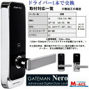 あすつく GATEMAN Nero 【取付動画あり】ゲートマン ネロ（暗証番号 ICカード）オートロック 電子錠 後付 ドライバー1本で交換可能 ドアロック ICキー3種サービス無料同梱！ LC-105 相当品 レバーハンドル一体型