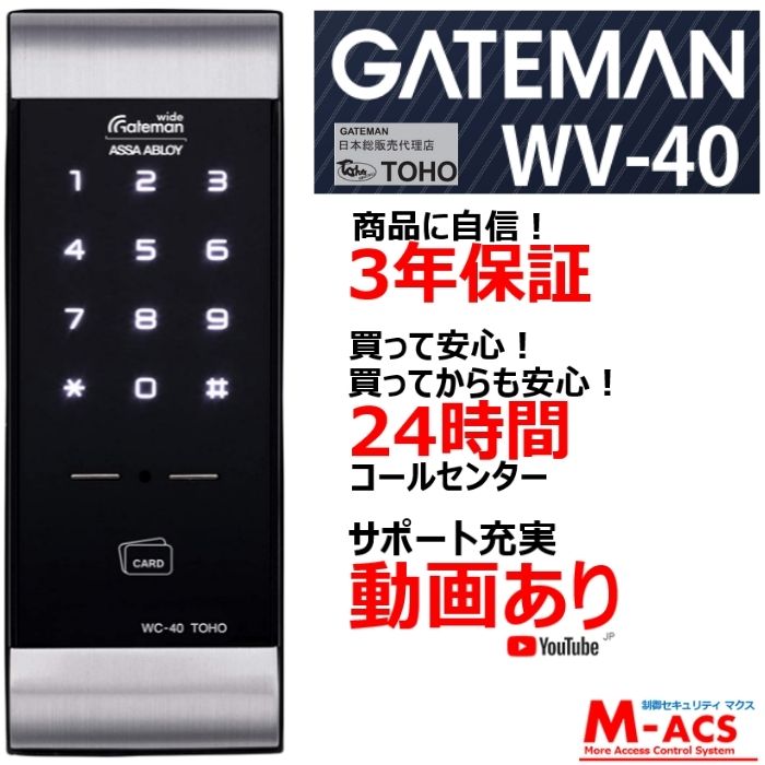 【当日発送】GATEMAN WV-40 【取付動画あり】（暗証番号・ICカード）オートロック　電子錠　後付　東邦金属工業 　面付錠 デジタルドアロック 24時間サポート　3年保証　 ICキー3種無料同梱サービス　室内機は J20 同形状のサムネイル