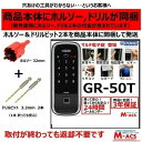 あすつく TOHO GR-50T ACS-BH2 セット販売 マルチ電子錠 (指紋,非常キー,暗証番号,ICキー,リモコン) サービス満載！