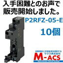 P2RFZ-05-E【10個】並行輸入品 オムロン OMRON