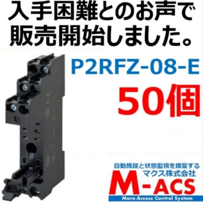 P2RFZ-08-E並行輸入品　オムロン　OMRON