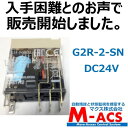 あすつく G2R-2-SN DC24V S 【10個】 並行輸入品 オムロン OMRON S はメカニカルインジケーター付 新品 未使用品 入手困難とのことで販売 