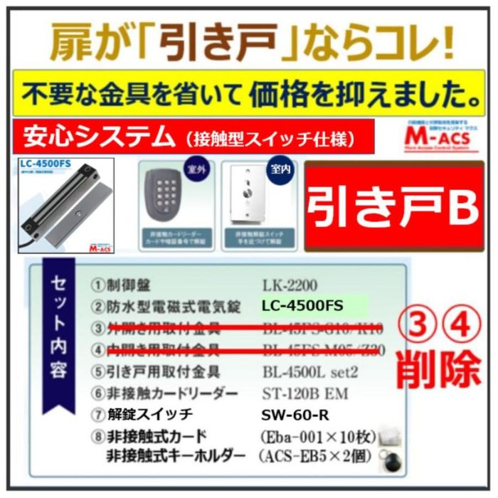 安心システム 引き戸 B セット販売 コスパ重視 接触スイッチ仕様　長寿命 電磁石式電気錠 屋外門扉 スタンドアロン