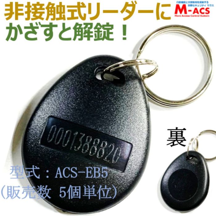 あすつく ACS-EB5 非接触カードリーダー　解錠ICキーホルダー　 黒