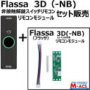 あすつく Flassa 3D 3D-NB 対応 EPIC 解錠非接触スイッチリモコン 1個 リモコンモジュール セット販売 ES-F300D、ES-300D ...
