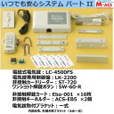 あすつく 安心システムパートII　(システムセット製品)　機種選定の煩わしさ解消！電気錠システムが運用可能 ロックマンジャパン　安心システム　パート2