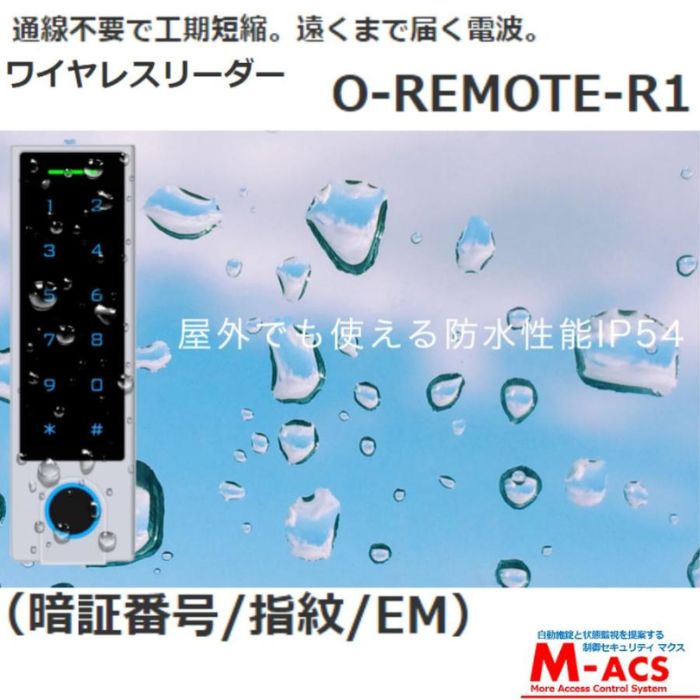 O-REMOTE-R1　ワイヤレスリーダー（指紋認証、暗証番号、EMカード）　コロナ禍に最適な非接触解錠スイッチ型リモコン　屋外使用可 配線不要で工期短縮