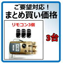 リモコン3個 H-N3 【3台価格(36660円/台)】 引き戸 アプリ対応 電子錠 リモコン スマホで解錠 簡単取付 オートロック ホルソーで穴あけ不要【電池は No1長持ち パナソニック エボルタネオ LR6NJ 単3電池4本同梱/台 してます】