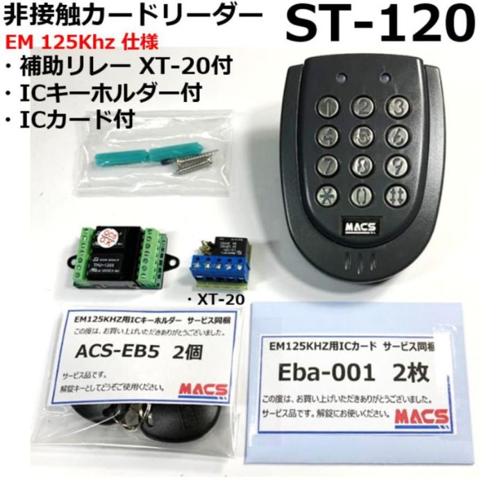 あすつく ST-120 B 本体色：黒　EM125Khz 補助リレー XT-20付 防水型非接触カードリーダー　※台数値引き対応！