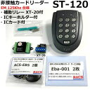 <8/1限定!クーポン利用で最大1,000円オフ> あすつく ST-120 B 本体色:黒 EM125Khz 補助リレー XT-20付 防水型非接触カードリーダ...