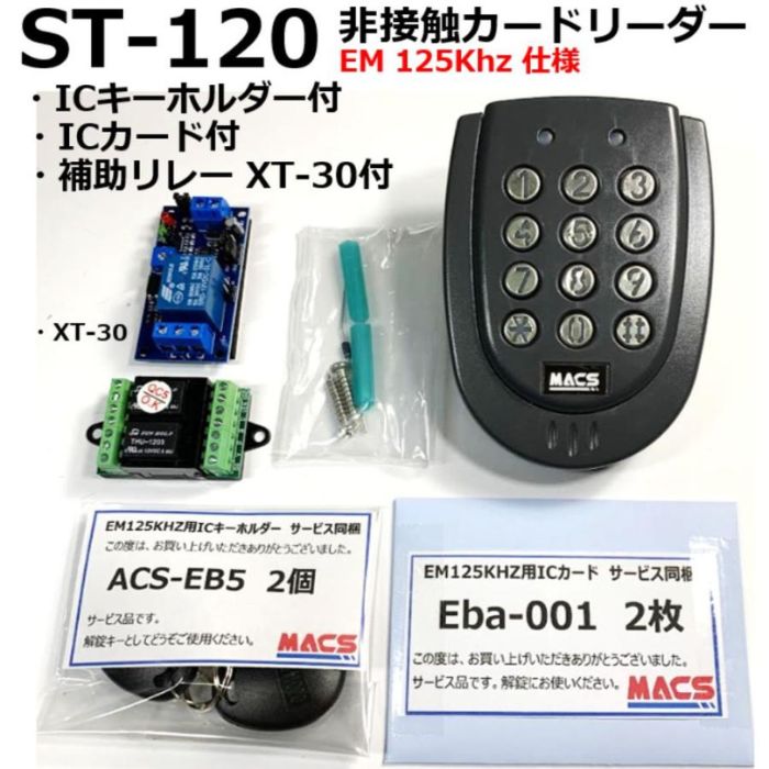 あすつく ST-120 B　本体色：黒　EM:125Khz (補助リレー XT-30付) 防水型非接触カードリーダー　※台数値引き対応します！