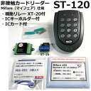 <8/1限定!クーポン利用で最大1,000円オフ> あすつく ST-120 B 本体色:黒 Mifare(マイフェア)仕様 補助リレー XT-20付 防水型非...
