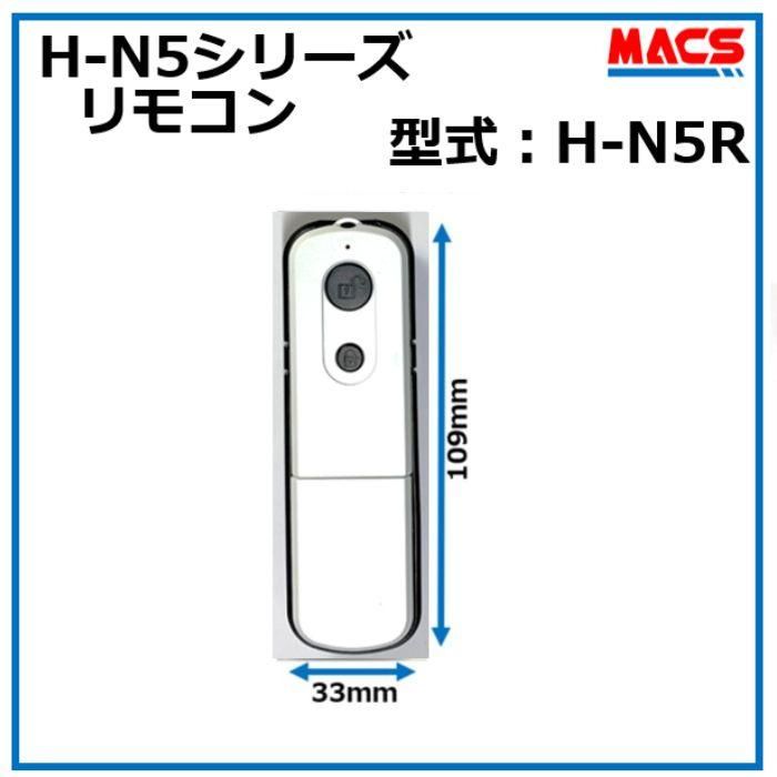 H-N5R エイチエヌ・ファイブシリーズ 専用リモコン デジタルロック スライドドア 電子錠 オートロッ..