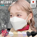 M-JN95® 60枚【安心・確実・楽天倉庫発送】2箱セット【日本製】不織布4層 高機能 カケンテスト99% 個包装 送料無料 立体型マスク 大人