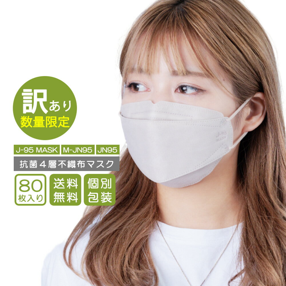 日本製 不織布マスク 80枚入 個包装 J-95 MASK M-JN95 JN95 快適立体マスク 口紅がつきにくい 大人マスク 宅配便 送料無料