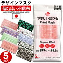 在庫一掃セール！！【1円マスク】【お一人様3点限り】日本製 5枚入り デザインマスク 和柄 おしゃれ ...