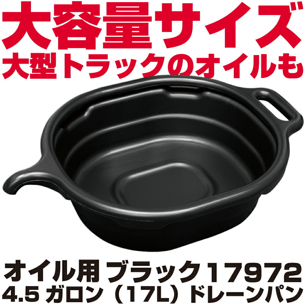 Rakuten - マックツールズ 4.5ガロン（17L）ドレーンパン オイル用（ブラック）17972　MAC TOOLS