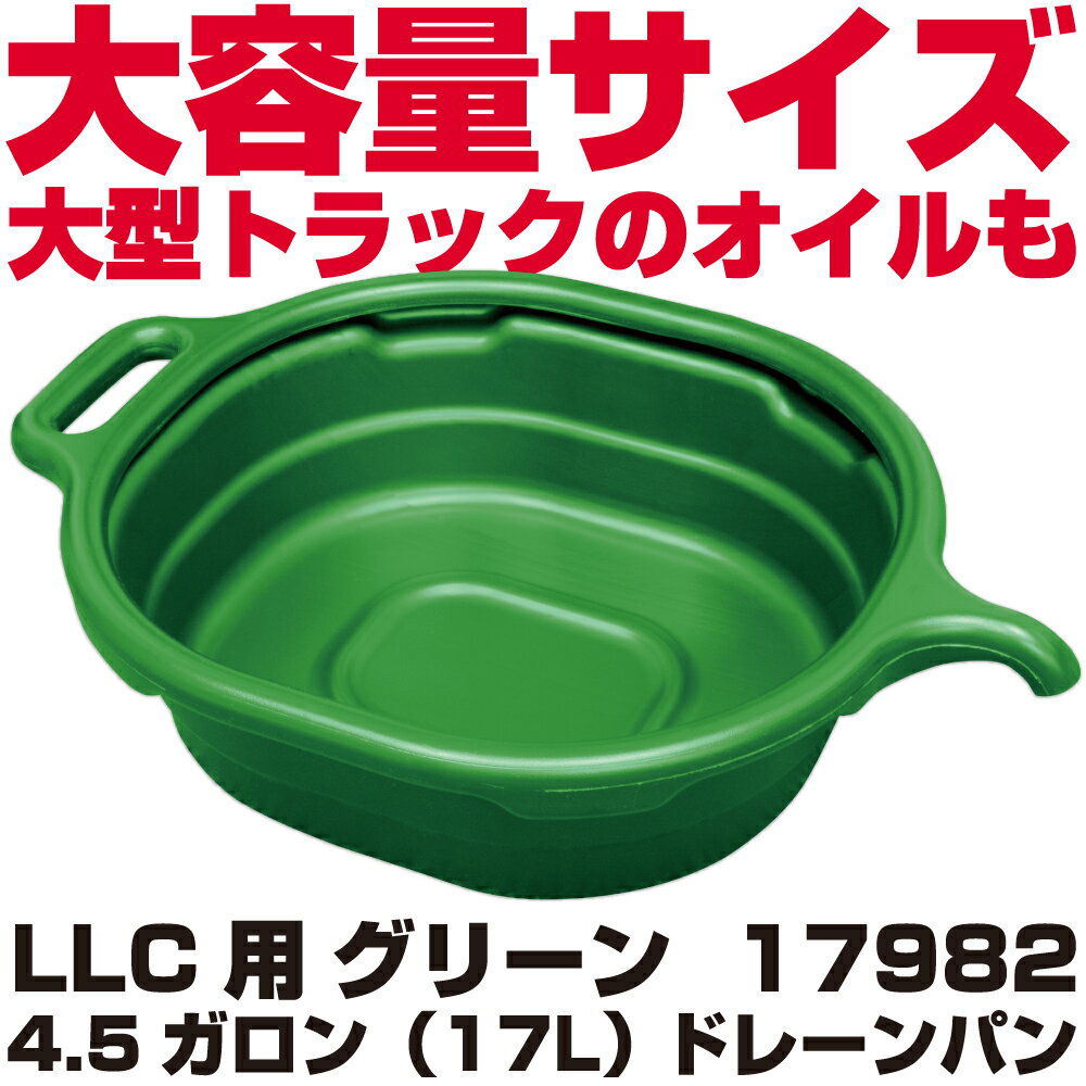 Rakuten - マックツールズ 4.5ガロン（17L）ドレーンパン オイル用（グリーン）17982　MAC TOOLS