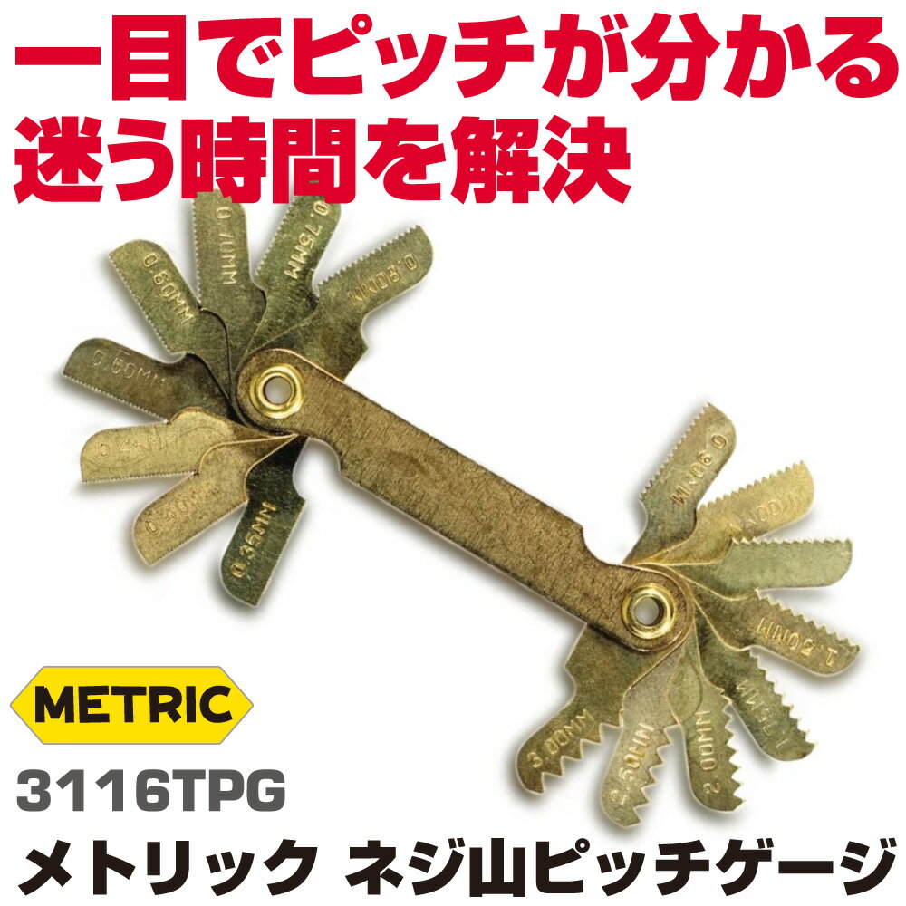 Rakuten - MAC TOOLS メトリック ネジ山ピッチゲージ 3116TPG