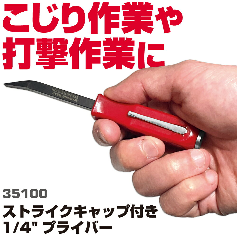 商品説明 こじり作業や打撃作業に 【仕様】 ・ブレード長さ：60mm／ブレード幅：6mm／全長：128mm ・ストライクキャップ付き ・素材：ハードスチール