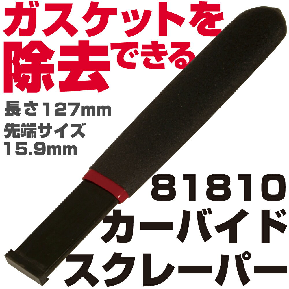 Rakuten - マックツールズ カーバイドスクレーパー |81810 MAC TOOLS