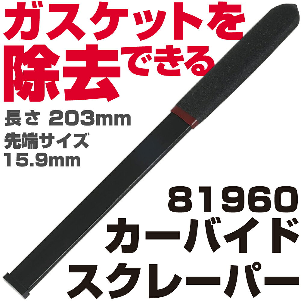 商品説明 ・頑固にこべり付いたガスケットを綺麗に除去できる ＜仕様＞ 先端サイズ：31.8mm、長さ：203mm
