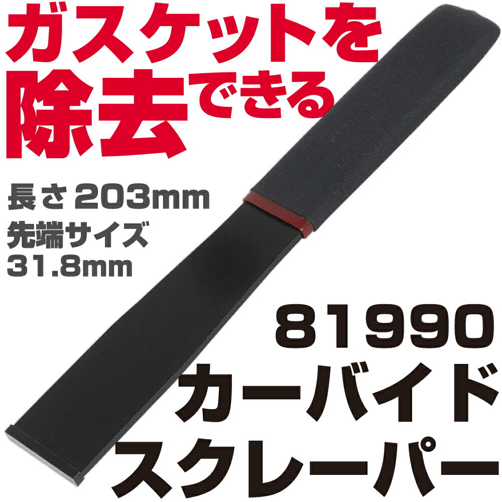 Rakuten - マックツールズ カーバイドスクレーパー |81990 MAC TOOLS