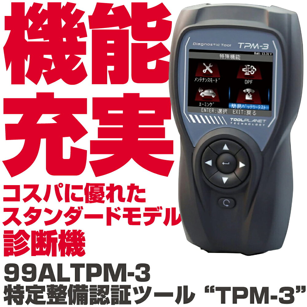 特定整備認証ツール TPM-3 99ALTPM-3